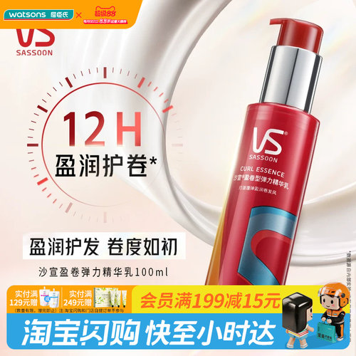 屈臣氏沙宣盈卷型弹力精华乳100ml 盈润护卷不粘腻易清洗官方正品