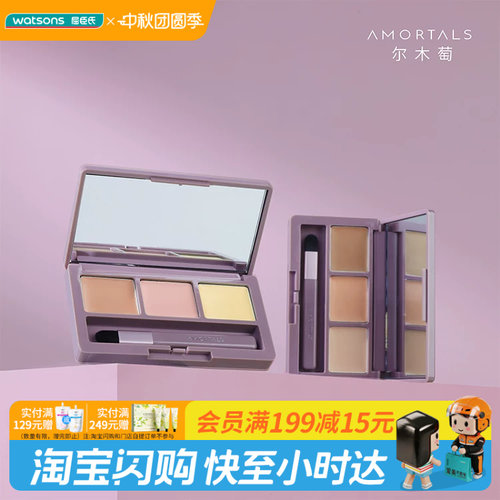 屈臣氏AMORTALS尔木萄焕颜三色遮瑕盘01 1.2g*3水润细腻