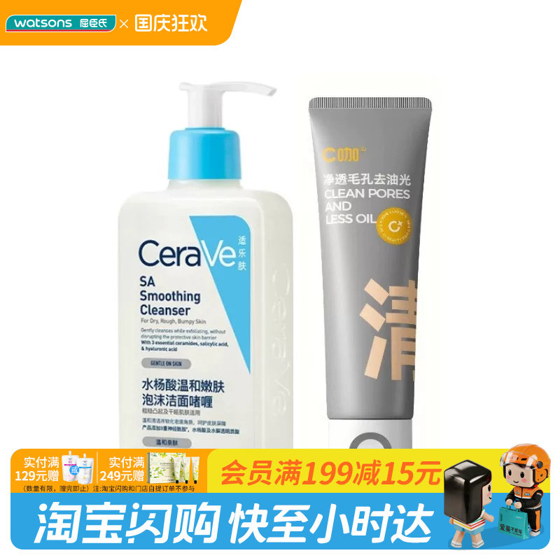 国庆中秋送礼屈臣氏适乐肤水杨酸泡沫洁面啫喱+C咖氨基酸净肤面乳