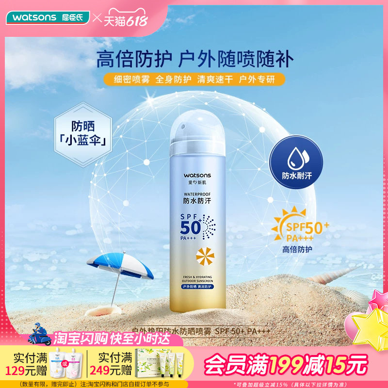屈臣氏户外艳阳防水防汗高倍防晒喷雾清透SPF50+PA+++150ml