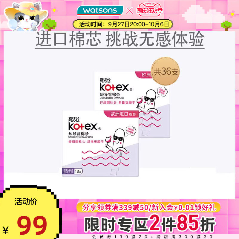 屈臣氏高洁丝KOTEX导管棉条内置隐形卫生巾便携卫生棉姨妈巾属于什么档次？