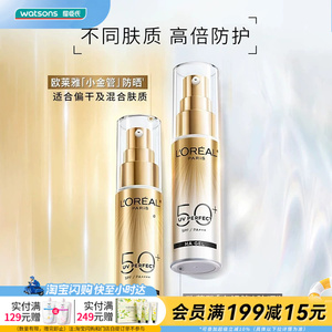 七夕礼物屈臣氏欧莱雅多重防护小金管小银管隔离外御SPF50+防晒霜