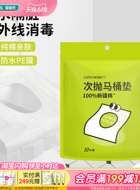 屈臣氏COTTON WAITER新疆棉次抛马桶垫10片装独立包装柔韧防水