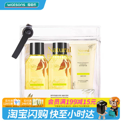 屈臣氏Natural Balance植萃香氛旅行套装雨露白茶香正品