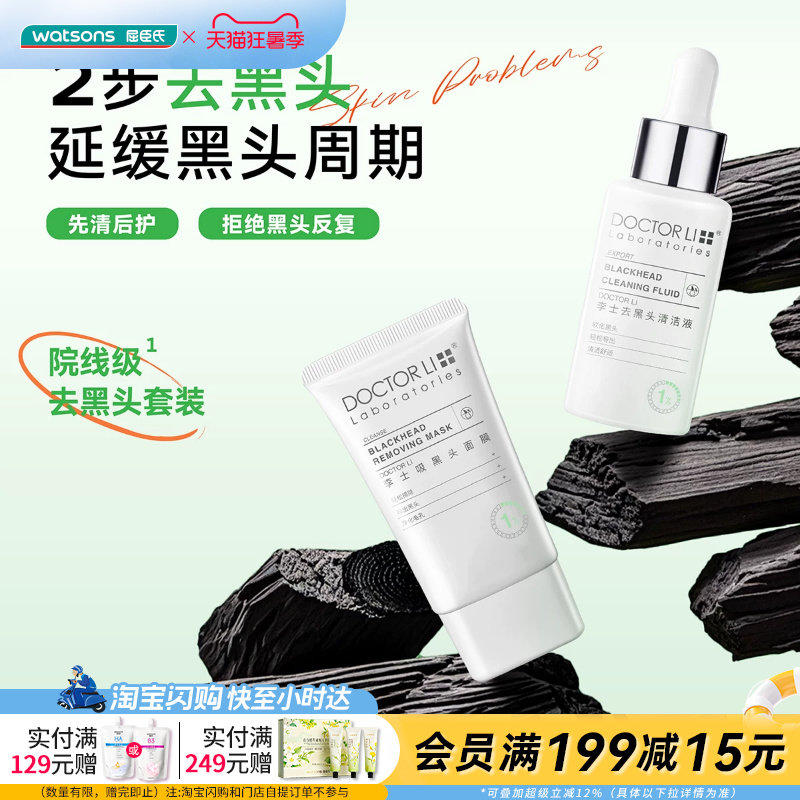 屈臣氏李士吸黑头护理套装净透黑头导出液30ml+吸黑头面膜30g