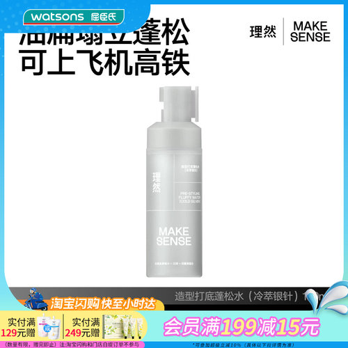 屈臣氏理然造型打底温和不刺激蓬松水100ml（冷萃银针）官方正品