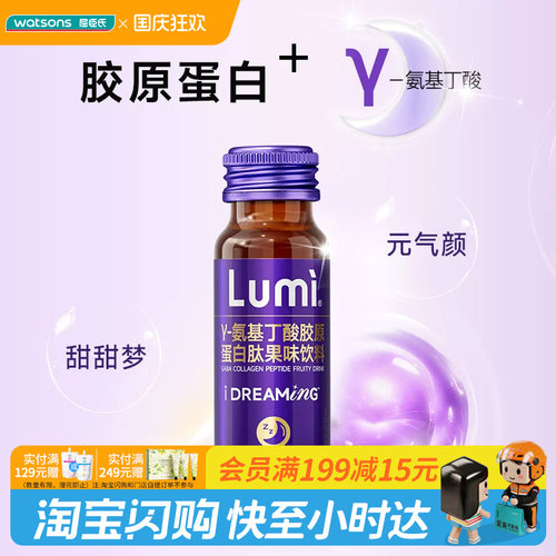 屈臣氏LUMI氨基丁酸胶原蛋白肽果味饮料(50ml×3支)官方正品