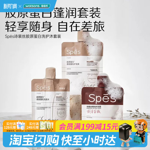 屈臣氏Spēs诗裴丝胶原蛋白洗护沐套装70ml×3差旅便携官方正品