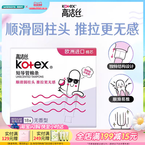 屈臣氏高洁丝kotex导管棉条内置