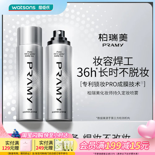 Watsons/屈臣氏柏瑞美化妆师持久定妆喷雾 持妆保湿润泽