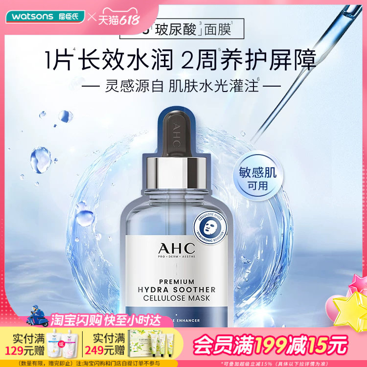 屈臣氏AHC水光安瓶面膜B5玻尿酸胶原蛋白维生素C补水保湿5片