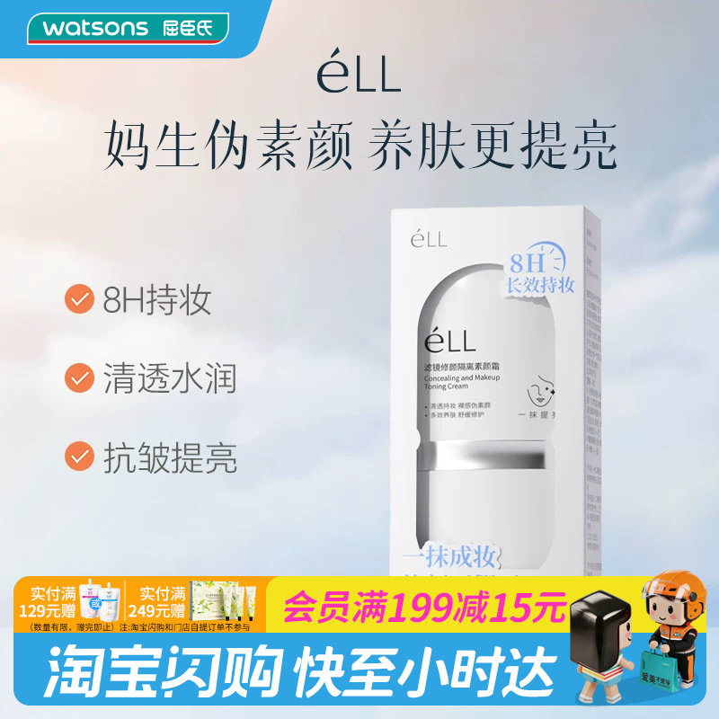 屈臣氏 eLL滤镜修颜隔离素颜霜（2.0版）30g妆养合一官方正品图片