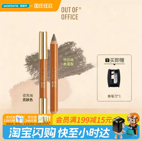 屈臣氏OUT OF OFFICE双头修容笔5g(赠削笔刀)扒妆易晕染官方正品