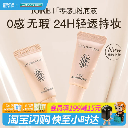 屈臣氏IORE柔光持妆粉底液N21亮肤白5g清透轻薄遮瑕柔焦官方正品