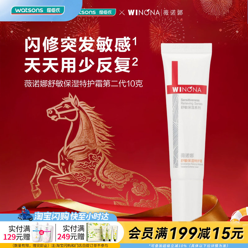 屈臣氏薇诺娜舒敏保湿特护霜第二代10g 急护肌肤干痒红小样便携装