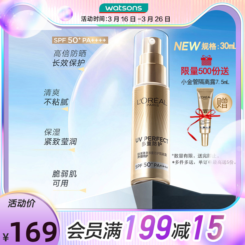 屈臣氏欧莱雅多重防护小金管隔离露外御内护SPF50+清爽防晒霜30mL