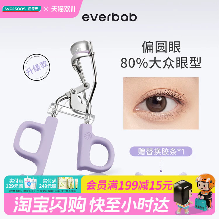 屈臣氏EVERBAB艾蓓拉一夹即翘一飞冲天睫毛夹贴合眼廓I型官方正品