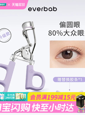 屈臣氏EVERBAB艾蓓拉一夹即翘一飞冲天睫毛夹贴合眼廓I型官方正品