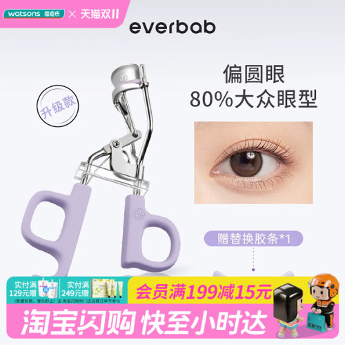 屈臣氏EVERBAB艾蓓拉一夹即翘一飞冲天睫毛夹贴合眼廓I型官方正品