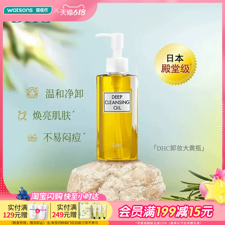 屈臣氏DHC蝶翠诗橄榄卸妆油温和焕亮肌肤自然清爽滋润以油溶油