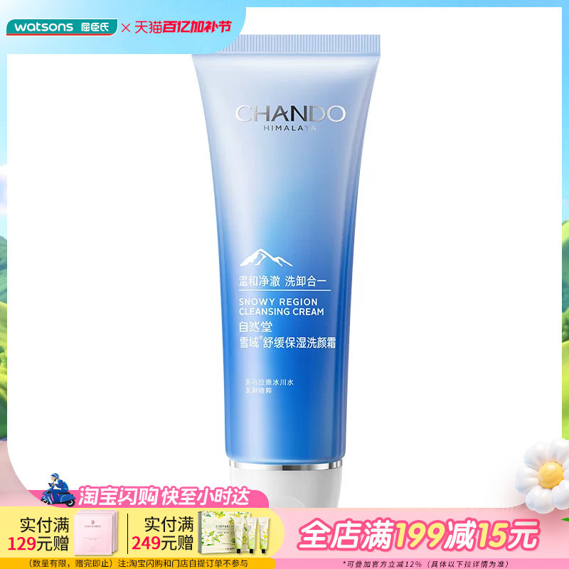 屈臣氏自然堂雪域舒缓保湿洗颜霜深层清洁保湿不紧绷不易出油