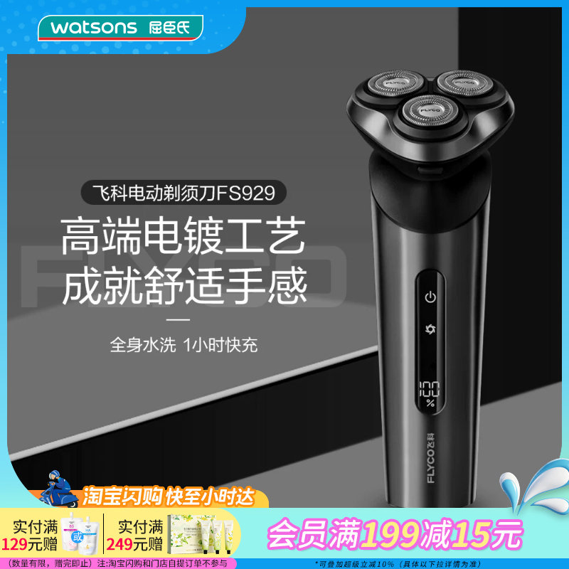 屈臣氏飞科电动剃须刀FS929劲爽深层智能剃净LED礼物官方正品 - 实物图