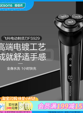 屈臣氏飞科电动剃须刀FS929劲爽深层智能剃净LED礼物官方正品