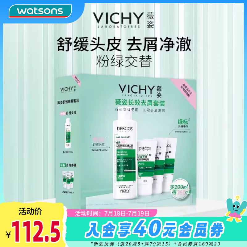 新品屈臣氏薇姿长效去屑套装（200ml+50ml*3）去屑洗发水舒缓清洁