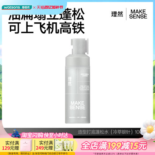 屈臣氏理然造型打底温和不刺激蓬松水100ml（冷萃银针）