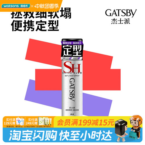 【顺手买一件】屈臣氏杰士派定型喷雾45g