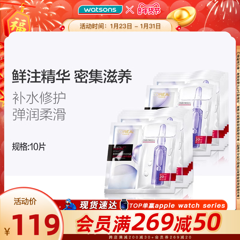 年货速达屈臣氏欧莱雅复颜玻尿酸水光安瓶精华青春密码面膜10片