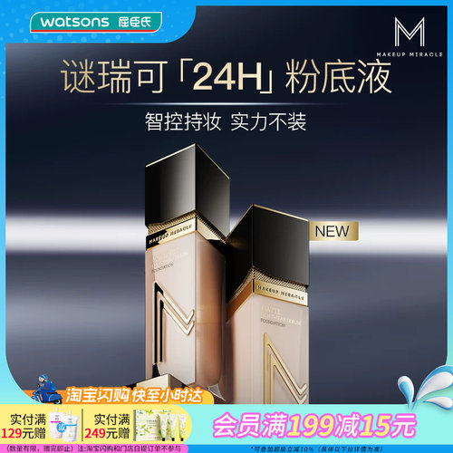 屈臣氏谜瑞可臻萃持妆粉底液 干皮油皮持妆遮瑕控油