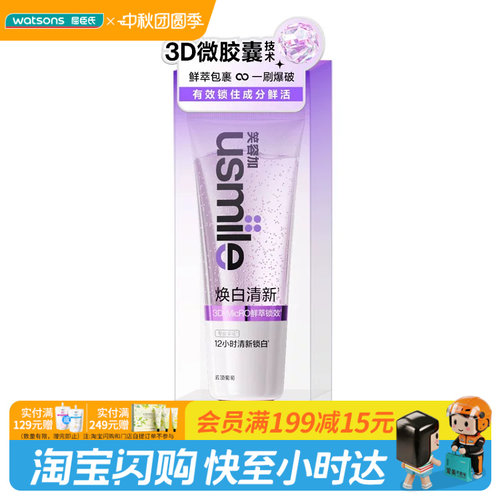 屈臣氏usmile笑容加焕白清新牙膏110g葡萄海盐青柠深度去黄除臭