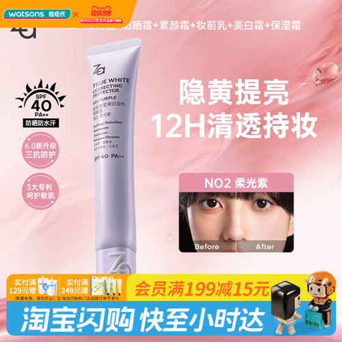 Za/姬芮新焕真皙美白润色隔离霜