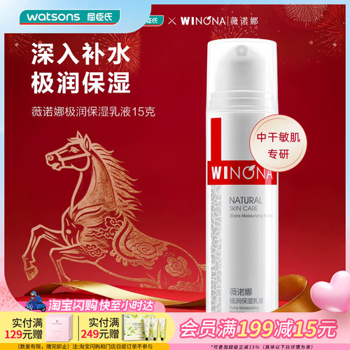屈臣氏薇诺娜极润保湿乳液15g 秋冬干敏盈润柔滑一抹吸收不粘腻