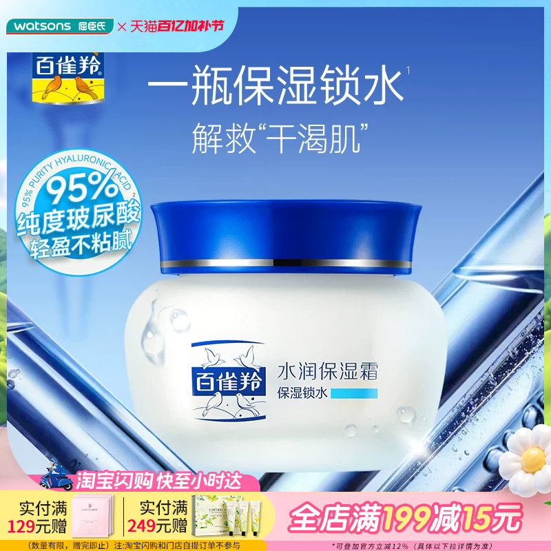 屈臣氏百雀羚水润保湿霜保湿锁水新一代50g补水锁水不黏腻