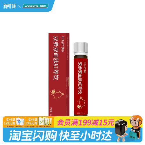 屈臣氏BOYO玻由双参双血肽红养饮25mL官方正品