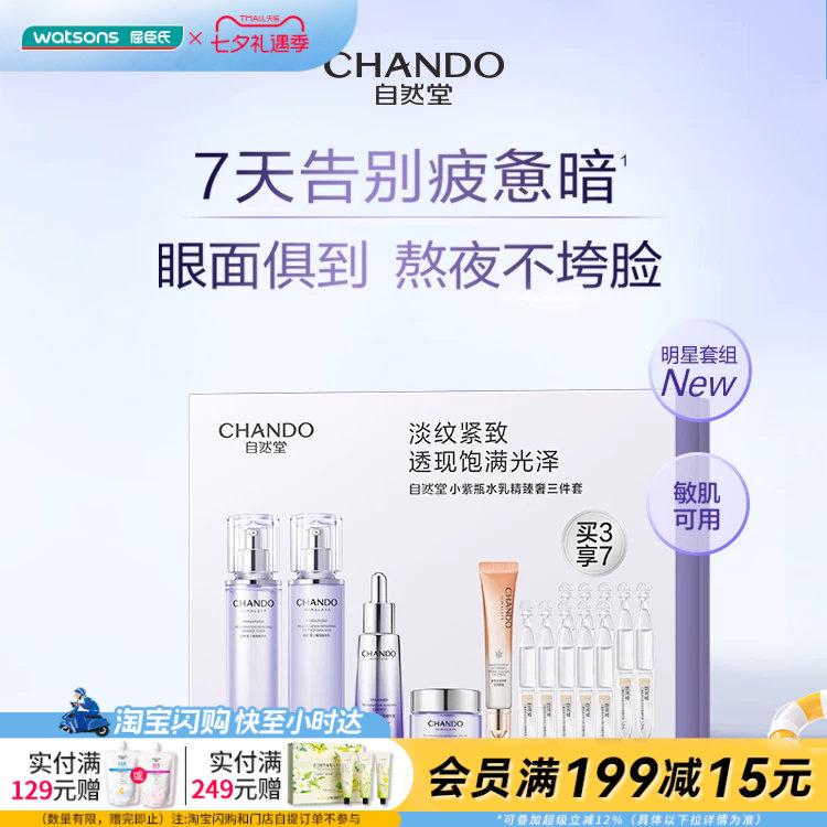 七夕礼物屈臣氏自然堂小紫瓶水乳精臻奢三件套送礼官方正品