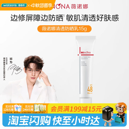 屈臣氏薇诺娜清透防晒乳SPF48PA+++15g×2支装官方正品