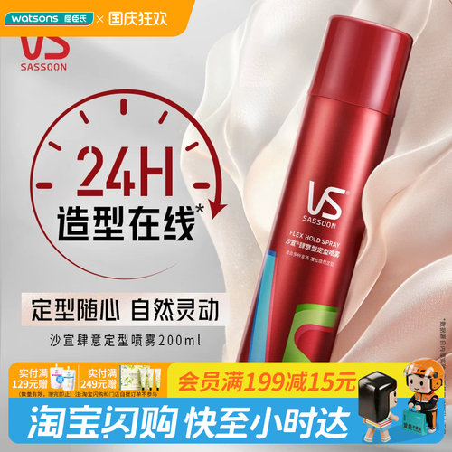 屈臣氏沙宣肆意型定型喷雾200ml 持久定型防水防潮防汗官方正品