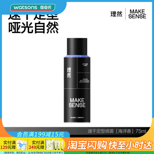 屈臣氏理然速干定型喷雾(海洋香)75ml哑光自然不伤发亲水好冲洗