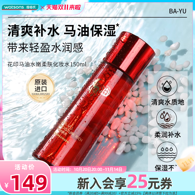 屈臣氏花印马油乳液水嫩修护