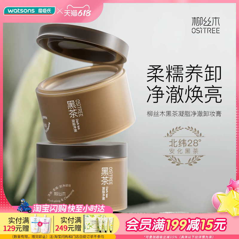 屈臣氏柳丝木黑茶凝脂净澈卸妆膏细腻易推开清爽焕亮