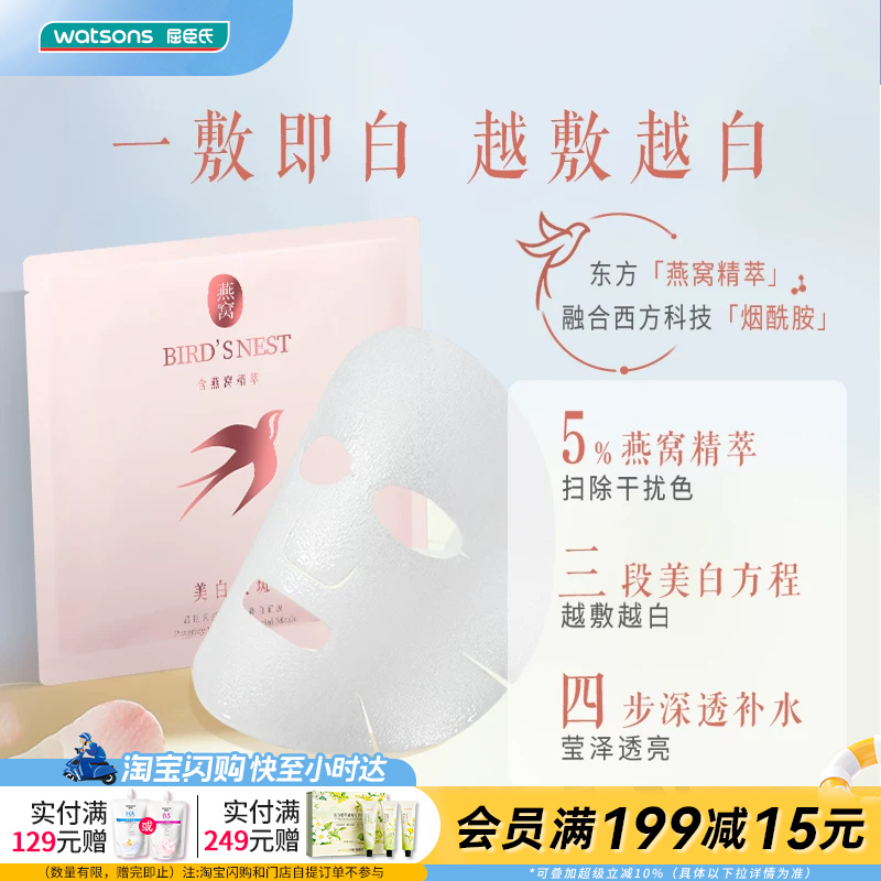 【热销】屈臣氏燕窝璀璨臻白面膜美白补水10片 烟酰胺官方正品