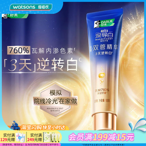屈臣氏DARLIE好来超白·深导白双管活氧精华美白牙膏100克