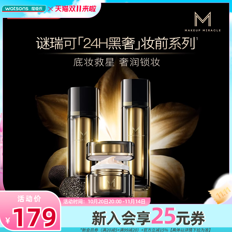 屈臣氏MAKEUPMIRACLE黑耀臻萃妆前精华液柔肌乳柔肤霜深补水
