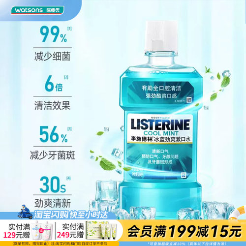 屈臣氏冰蓝清洁漱口水改善异味