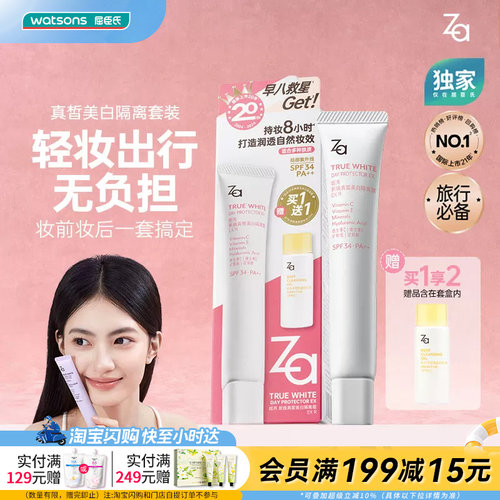 屈臣氏Za姬芮真皙美白防晒隔离净颜套装伪素颜自然妆效官方正品