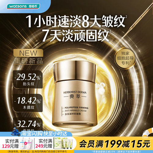 屈臣氏典萃多肽凝时抗皱霜50g 细胞超导淡纹高效渗透官方正品