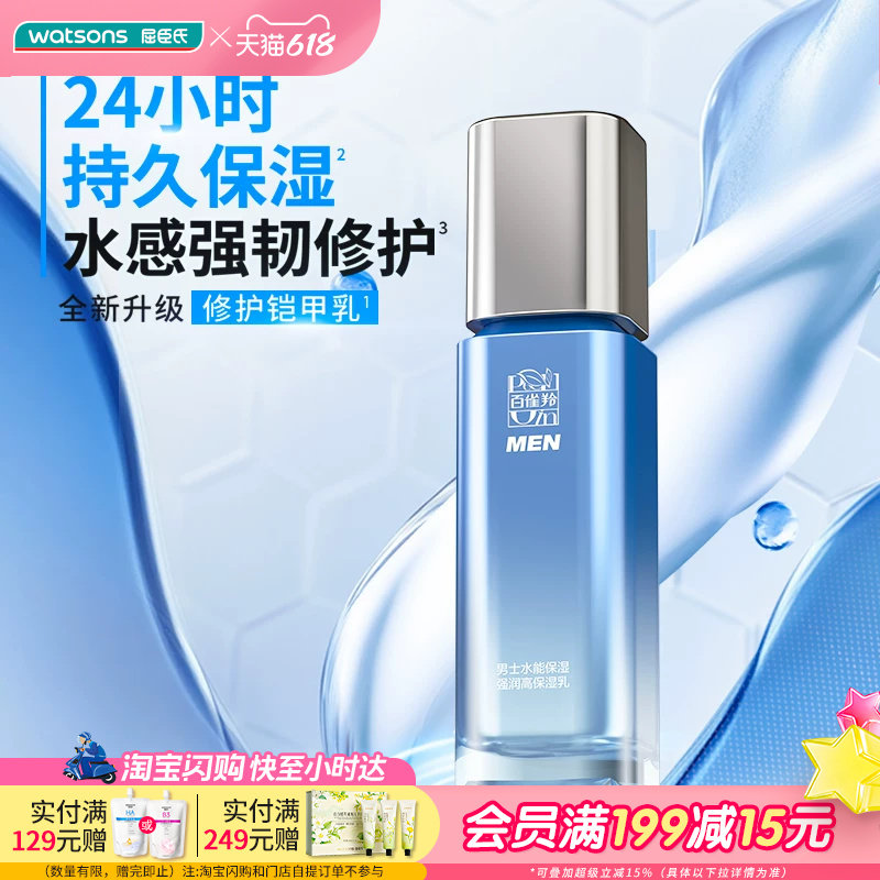 屈臣氏百雀羚男士水能保湿强润高保湿乳强润高保湿霜控油精华水